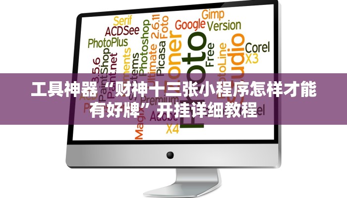 实测教程”财神十三张开挂怎么使用的”(原来确实是有挂)