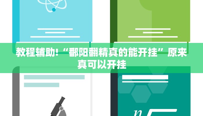 教程辅助!“鄱阳翻精真的能开挂”原来真可以开挂