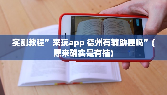 实测教程”来玩app 德州有辅助挂吗”(原来确实是有挂)