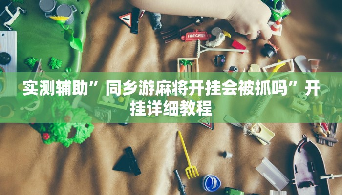 推荐一款“微乐跑得快开挂视频”开挂详细教程