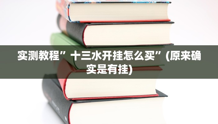 实测教程”十三水开挂怎么买”(原来确实是有挂)