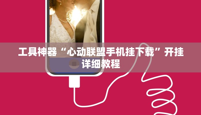 推荐一款“同城游比鸡辅助软件”开挂详细教程