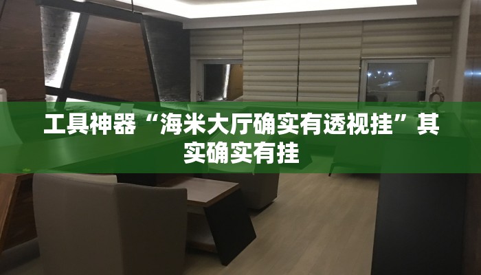教程辅助!“陕麻圈辅助器开挂”原来真可以开挂