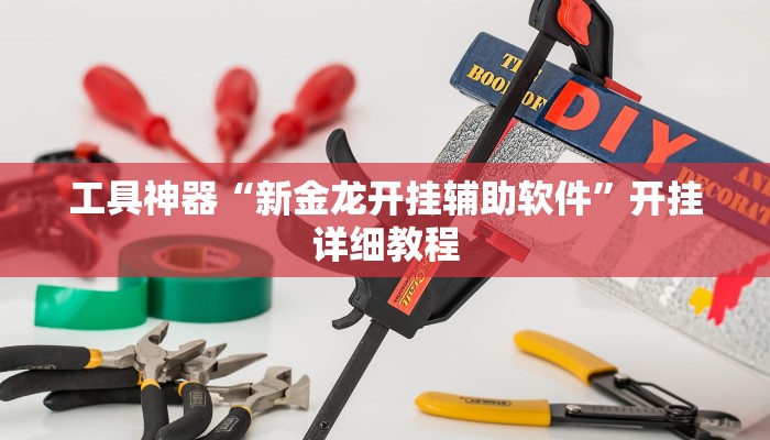 教程辅助!“授权大厅正版平台透视挂”其实确实有挂