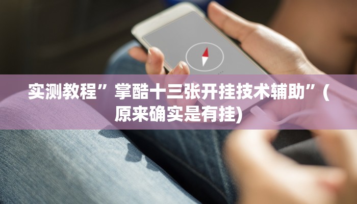 实测辅助”阿拉游戏中心透视挂”其实确实有挂