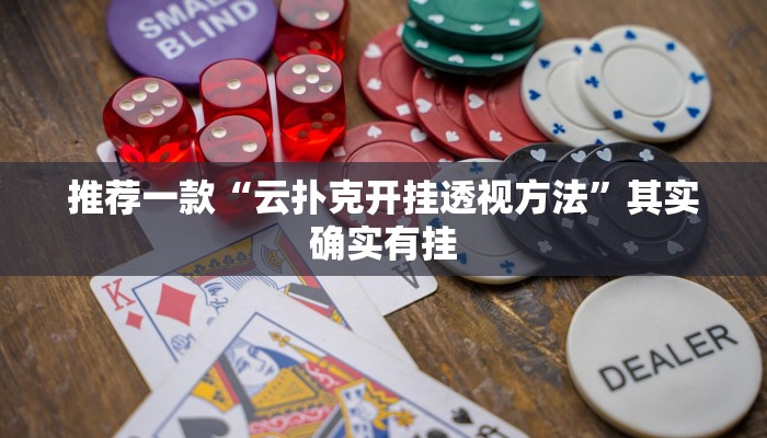 推荐一款“云扑克开挂透视方法”其实确实有挂