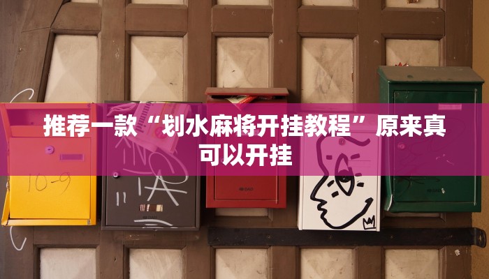 推荐一款“壹起跑得快比鸡开挂辅助”其实确实有挂