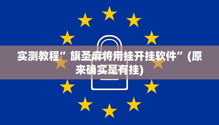 实测教程”旗圣麻将用挂开挂软件”(原来确实是有挂)