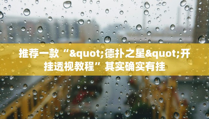 推荐一款“家乡大贰开挂神器”开挂详细教程