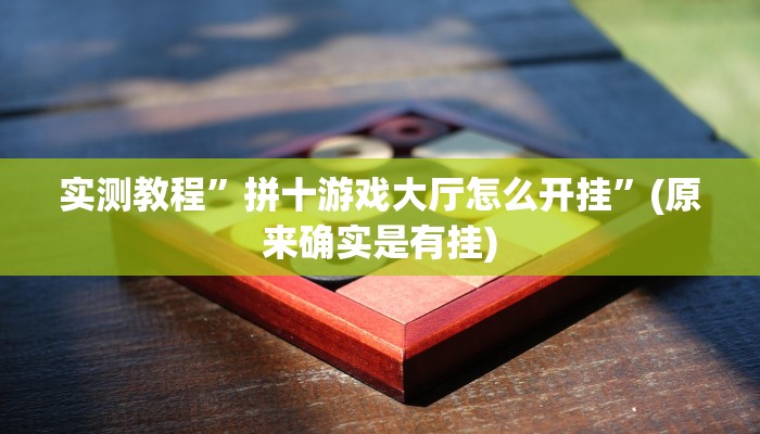 教程辅助!“17麻将辅助器免费安装”其实确实有挂