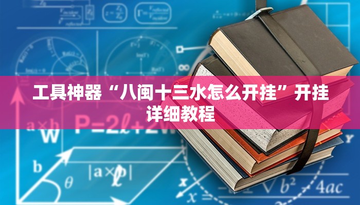 教程辅助!“wepoker辅助作弊透视教程”原来真可以开挂