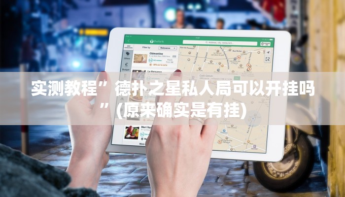 实测教程”德扑之星私人局可以开挂吗”(原来确实是有挂)