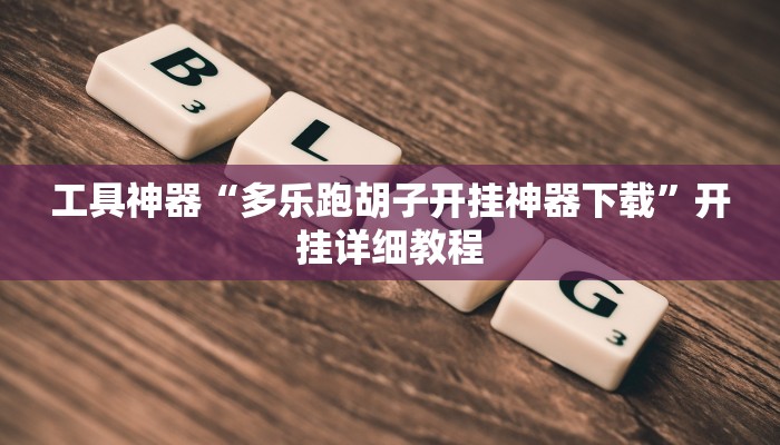 工具神器“多乐跑胡子开挂神器下载”开挂详细教程