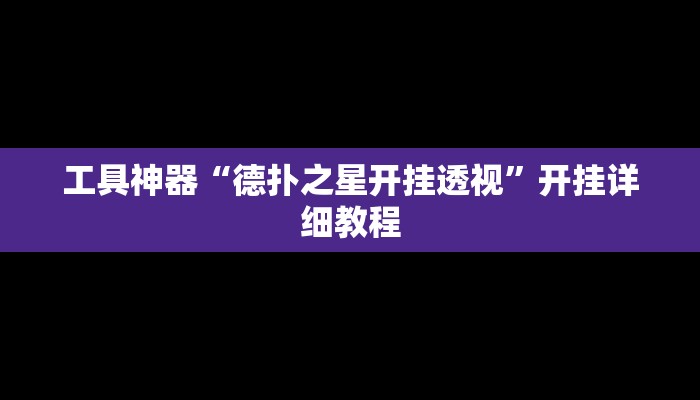 工具神器“边锋干瞪眼作弊方式”其实确实有挂