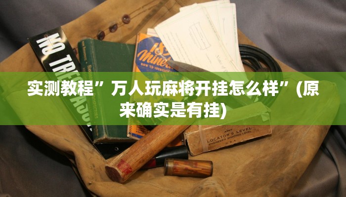 教程辅助!“闽游福建麻将有没有挂”其实确实有挂
