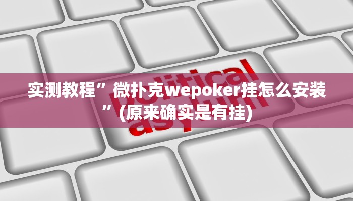 实测教程”微扑克wepoker挂怎么安装”(原来确实是有挂)