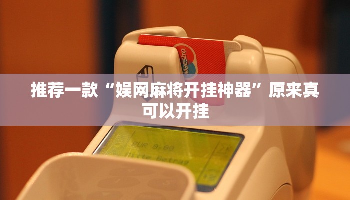 推荐一款“玖天乐游十三水拼三张开挂透视辅助”原来真可以开挂