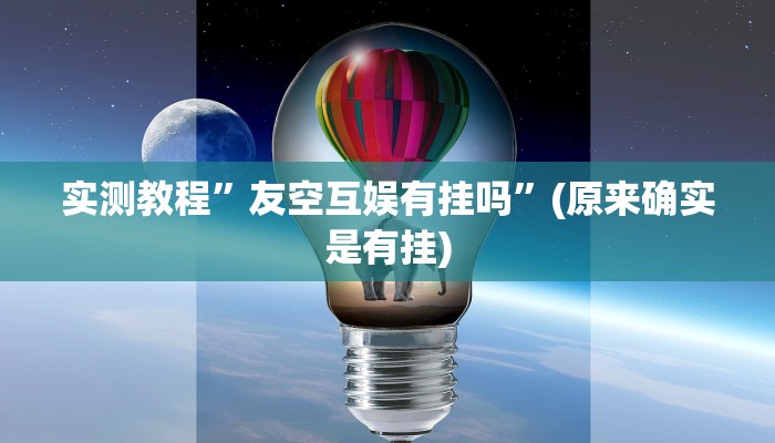 实测教程”友空互娱有挂吗”(原来确实是有挂)