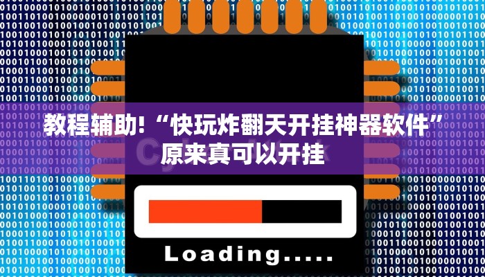 教程辅助!“快玩炸翻天开挂神器软件”原来真可以开挂