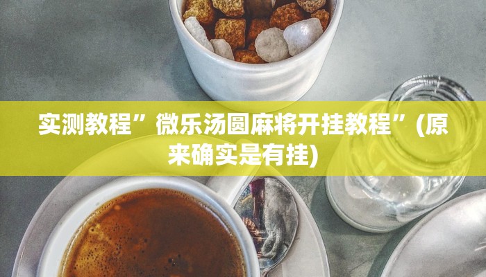 教程辅助!“新上游大厅透视挂”原来真可以开挂