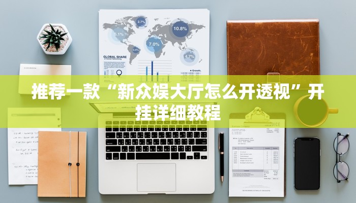 推荐一款“新众娱大厅怎么开透视”开挂详细教程
