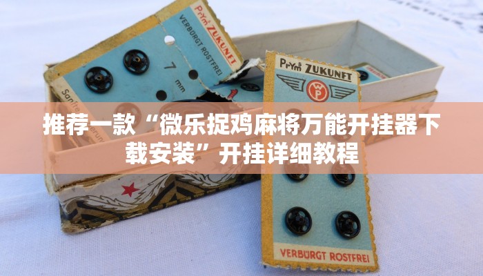 推荐一款“微乐捉鸡麻将万能开挂器下载安装”开挂详细教程