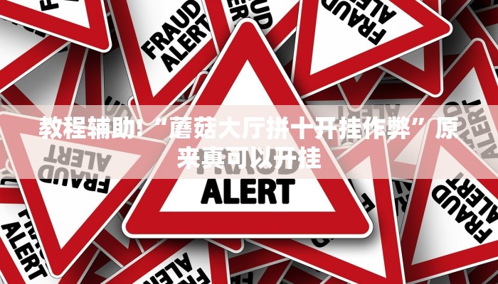 教程辅助!“蘑菇大厅拼十开挂作弊”原来真可以开挂