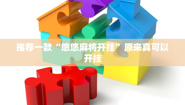 推荐一款“悠悠麻将开挂”原来真可以开挂