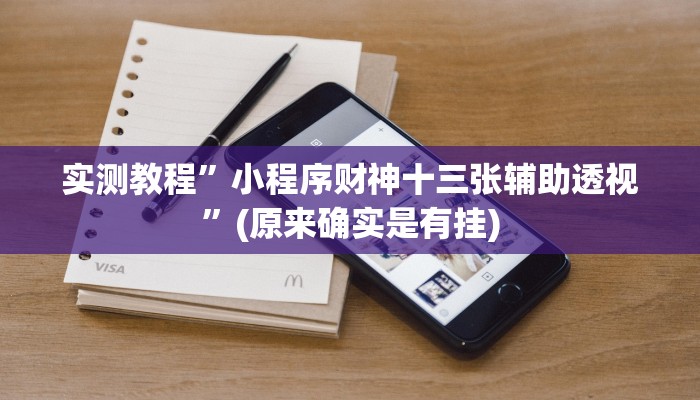 实测教程”小程序财神十三张辅助透视”(原来确实是有挂)