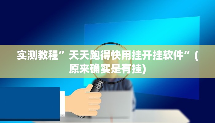 实测教程”天天跑得快用挂开挂软件”(原来确实是有挂)