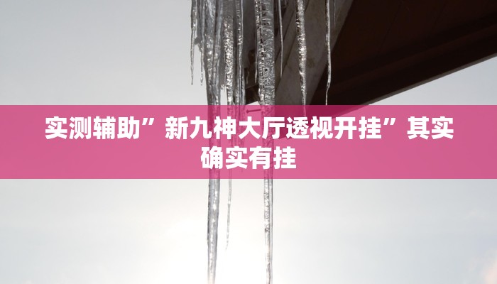 教程辅助!“微信群连接开房拼十开挂作弊”原来真可以开挂