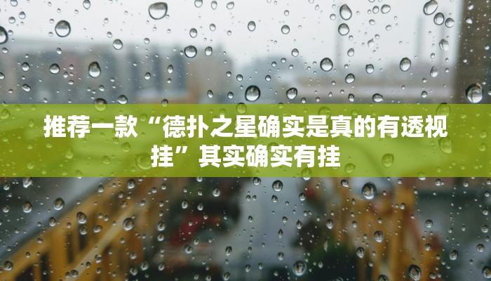 推荐一款“德扑之星确实是真的有透视挂”其实确实有挂
