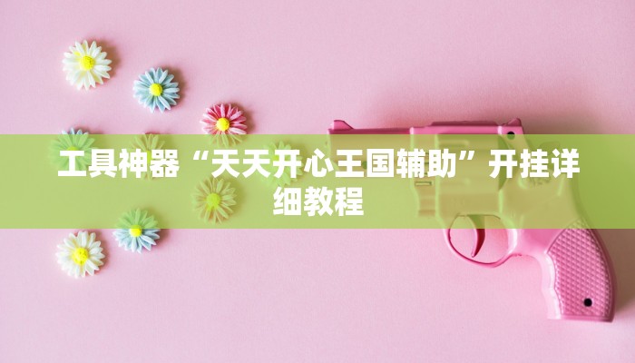 教程辅助!“Winner透视挂作弊辅助方法”原来真可以开挂