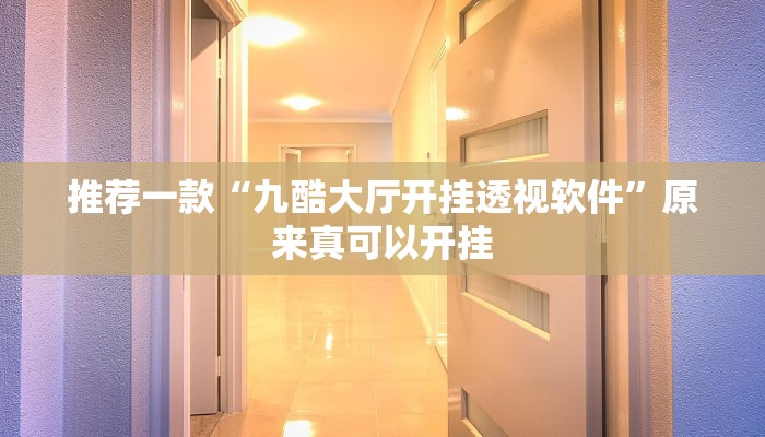 推荐一款“wepoker辅助挂透视作弊软件”原来真可以开挂
