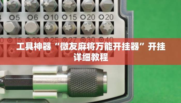 教程辅助!“手机棋牌开挂神器”原来真可以开挂