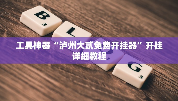 工具神器“泸州大贰免费开挂器”开挂详细教程