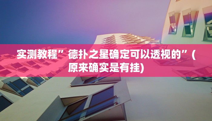 实测辅助”wepoker德州局透视作弊挂方法”原来真可以开挂