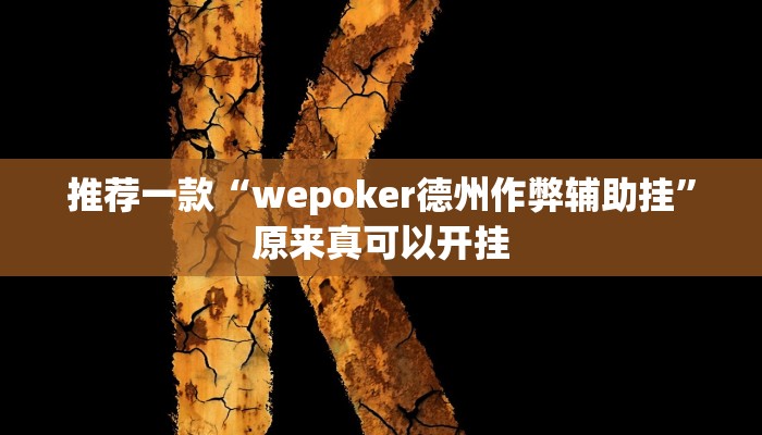推荐一款“wepoker德州作弊辅助挂”原来真可以开挂