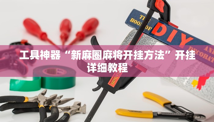 工具神器“新麻圈麻将开挂方法”开挂详细教程