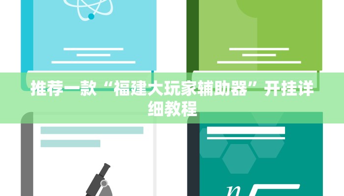 推荐一款“福建大玩家辅助器”开挂详细教程