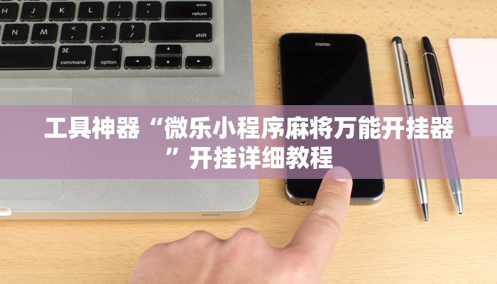 实测辅助”欢聚水鱼到底怎么开挂”其实确实有挂
