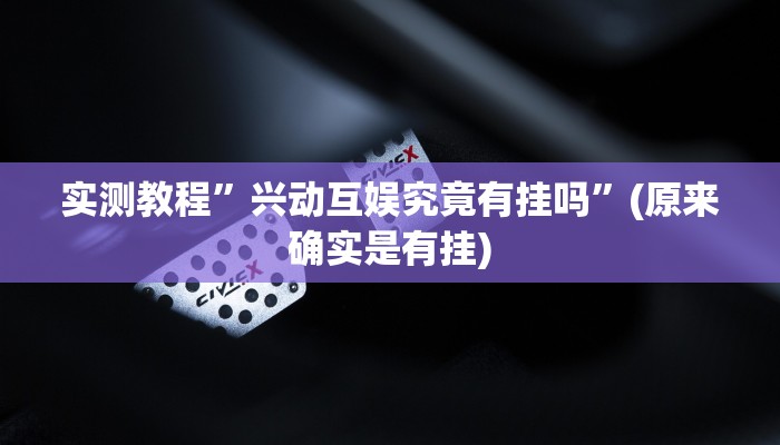 实测教程”兴动互娱究竟有挂吗”(原来确实是有挂)