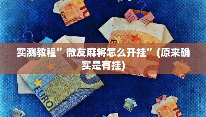 实测教程”微友麻将怎么开挂”(原来确实是有挂)