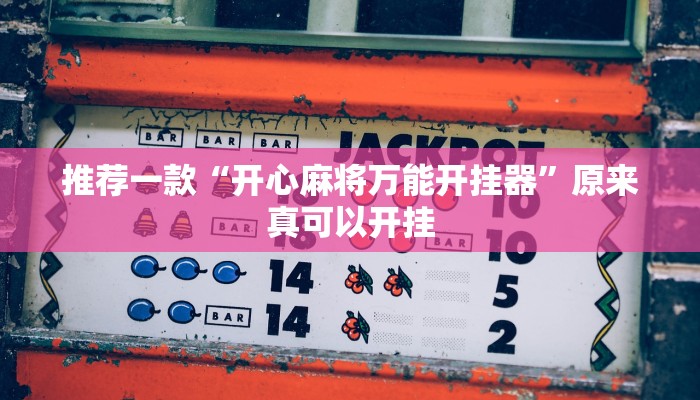 教程辅助!“聚斗地主水鱼开挂作弊”其实确实有挂
