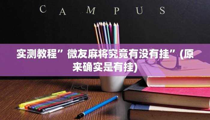 实测教程”微友麻将究竟有没有挂”(原来确实是有挂)