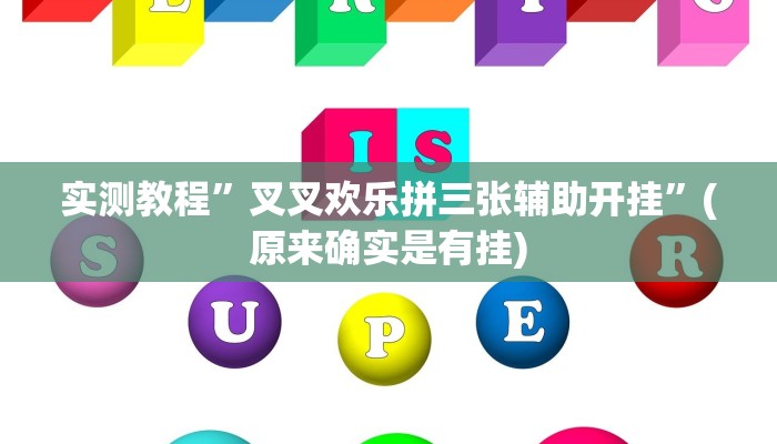 实测教程”叉叉欢乐拼三张辅助开挂”(原来确实是有挂)