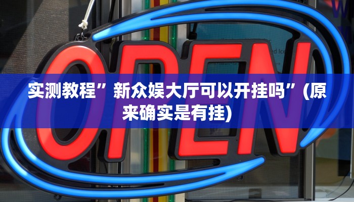实测教程”新众娱大厅可以开挂吗”(原来确实是有挂)