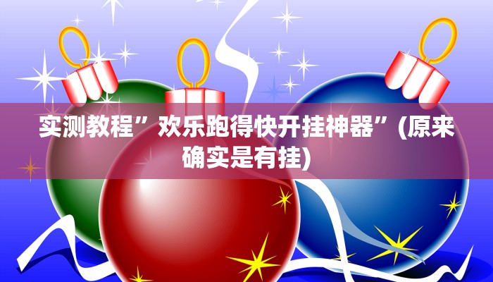 教程辅助!“边锋老友二打一开挂辅助软件”原来真可以开挂