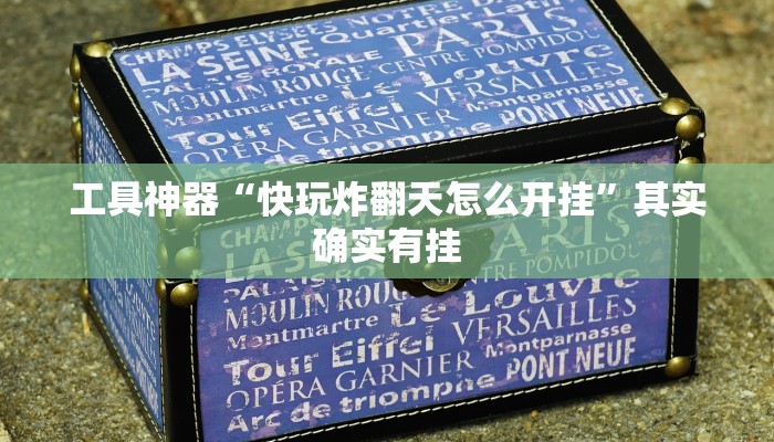 工具神器“快玩炸翻天怎么开挂”其实确实有挂