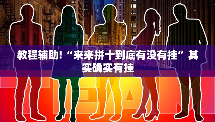 实测辅助”麻友圈2贵阳捉鸡麻将外卦”其实确实有挂